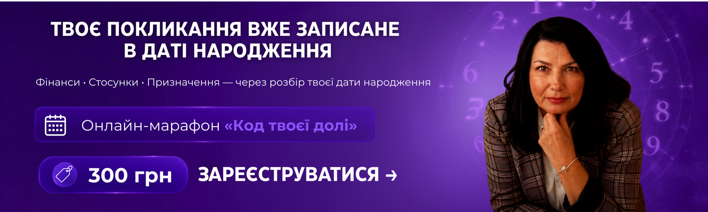 Нумерологія для успіху